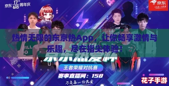热情无限的东京热App，让你畅享激情与乐趣，尽在指尖体验！