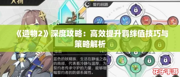 《造物2》深度攻略：高效提升羁绊值技巧与策略解析