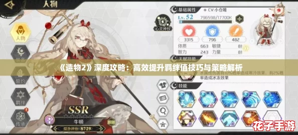 《造物2》深度攻略：高效提升羁绊值技巧与策略解析