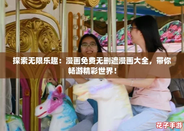 探索无限乐趣：漫画免费无删遮漫画大全，带你畅游精彩世界！