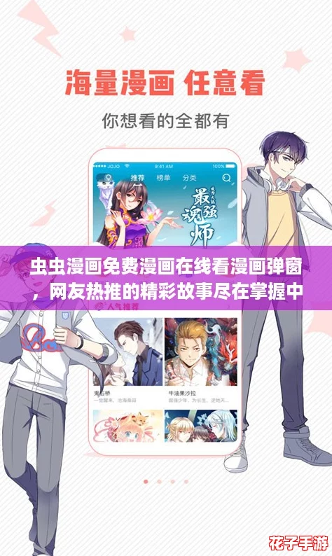 虫虫漫画免费漫画在线看漫画弹窗，网友热推的精彩故事尽在掌握中！