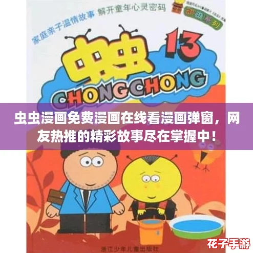 虫虫漫画免费漫画在线看漫画弹窗，网友热推的精彩故事尽在掌握中！