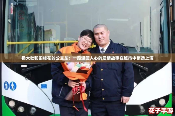 杨大壮和田桂花的公交车：一段温暖人心的爱情故事在城市中悄然上演