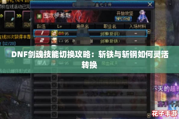 DNF剑魂技能切换攻略：斩铁与斩钢如何灵活转换