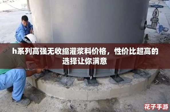 h系列高强无收缩灌浆料价格，性价比超高的选择让你满意