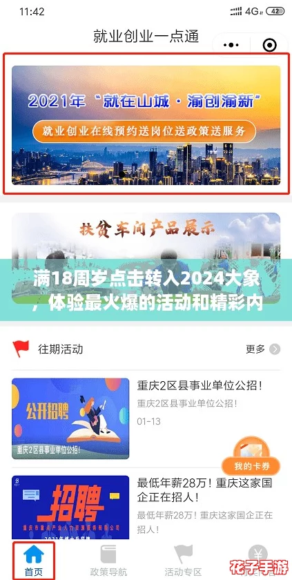 满18周岁点击转入2024大象，体验最火爆的活动和精彩内容！
