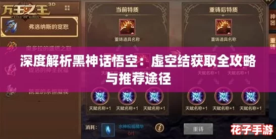 深度解析黑神话悟空：虚空结获取全攻略与推荐途径