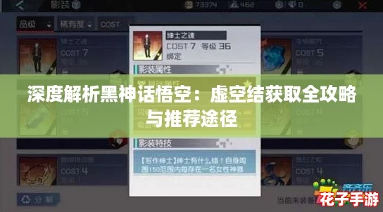 深度解析黑神话悟空：虚空结获取全攻略与推荐途径