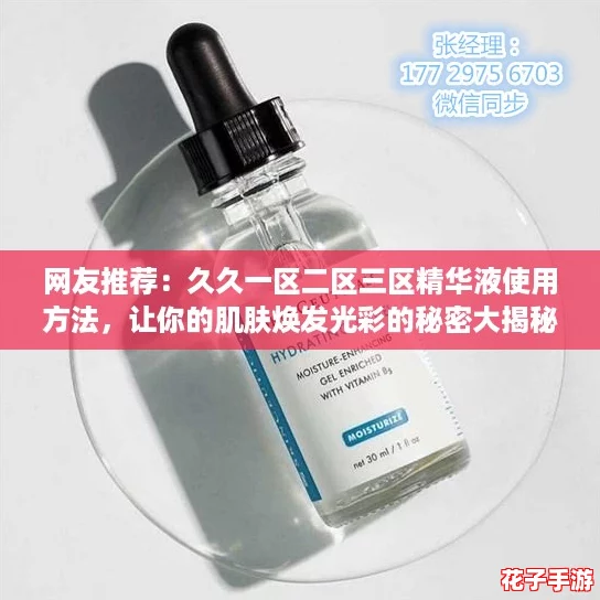 网友推荐：久久一区二区三区精华液使用方法，让你的肌肤焕发光彩的秘密大揭秘！