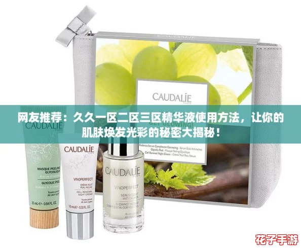 网友推荐：久久一区二区三区精华液使用方法，让你的肌肤焕发光彩的秘密大揭秘！