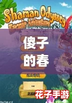 傻子的春天龙根全章免费笔txt，网友热荐的奇幻冒险之旅等你来探索！