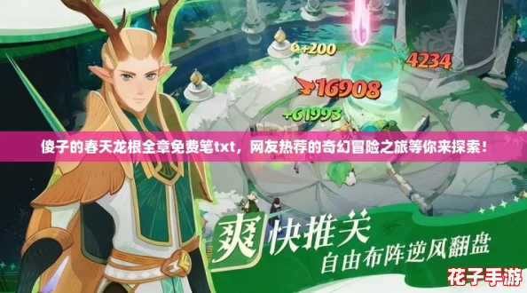 傻子的春天龙根全章免费笔txt，网友热荐的奇幻冒险之旅等你来探索！