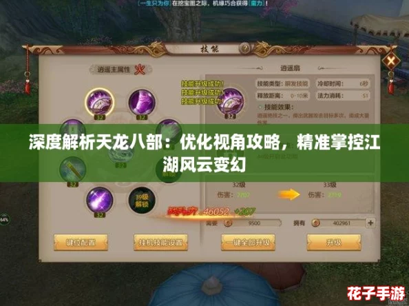 深度解析天龙八部：优化视角攻略，精准掌控江湖风云变幻