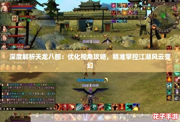 深度解析天龙八部：优化视角攻略，精准掌控江湖风云变幻