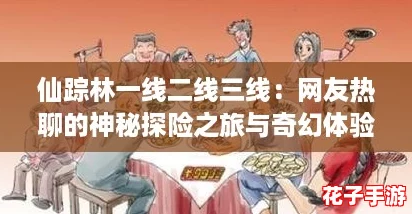 仙踪林一线二线三线：网友热聊的神秘探险之旅与奇幻体验
