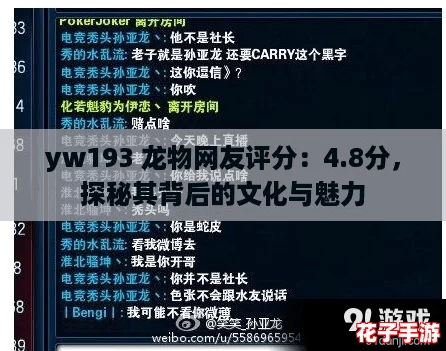 yw193 龙物网友评分：4.8分，探秘其背后的文化与魅力