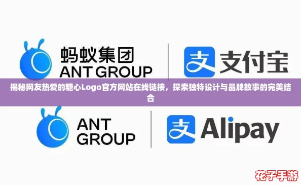揭秘网友热爱的糖心Logo官方网站在线链接,探索独特设计与品牌故事的完美结合 揭秘网友热爱的糖心Logo官方网站在线链接,探索独特设计与品牌故事的完美结合