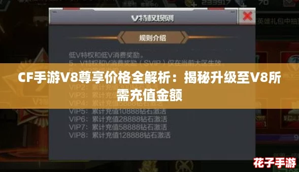 CF手游V8尊享价格全解析：揭秘升级至V8所需充值金额