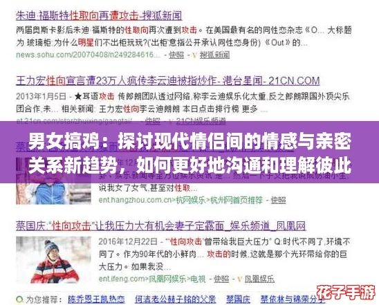 男女搞鸡:探讨现代情侣间的情感与亲密关系新趋势,如何更好地沟通和理解彼此 男女搞鸡:探讨现代情侣间的情感与亲密关系新趋势,如何更好地沟通和理解彼此