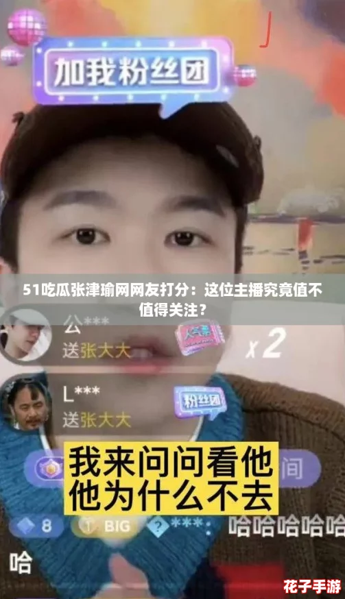 51吃瓜张津瑜网网友打分：这位主播究竟值不值得关注？