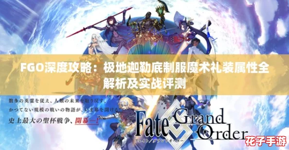 FGO深度攻略：极地迦勒底制服魔术礼装属性全解析及实战评测
