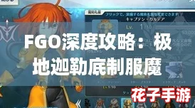FGO深度攻略:极地迦勒底制服魔术礼装属性全解析及实战评测 FGO深度攻略:极地迦勒底制服魔术礼装属性全解析及实战评测