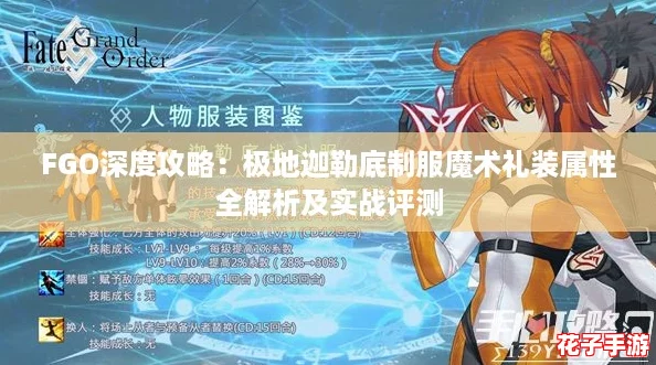 FGO深度攻略:极地迦勒底制服魔术礼装属性全解析及实战评测 FGO深度攻略:极地迦勒底制服魔术礼装属性全解析及实战评测