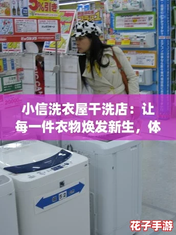 小信洗衣屋干洗店:让每一件衣物焕发新生,体验无与伦比的洁净服务! 小信洗衣屋干洗店:让每一件衣物焕发新生,体验无与伦比的洁净服务!