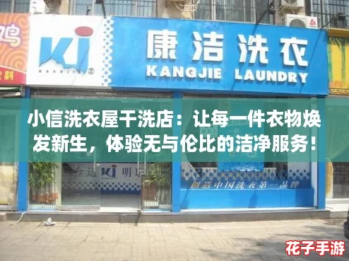 小信洗衣屋干洗店:让每一件衣物焕发新生,体验无与伦比的洁净服务! 小信洗衣屋干洗店:让每一件衣物焕发新生,体验无与伦比的洁净服务!