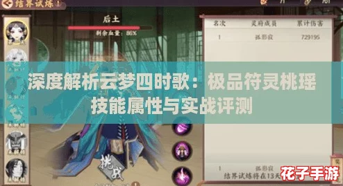 深度解析云梦四时歌:极品符灵桃瑶技能属性与实战评测 深度解析云梦四时歌:极品符灵桃瑶技能属性与实战评测