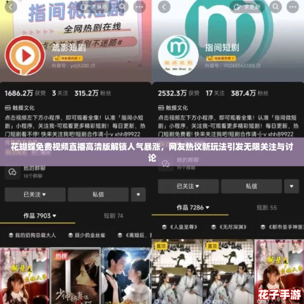 花蝴蝶免费视频直播高清版解锁人气暴涨，网友热议新玩法引发无限关注与讨论