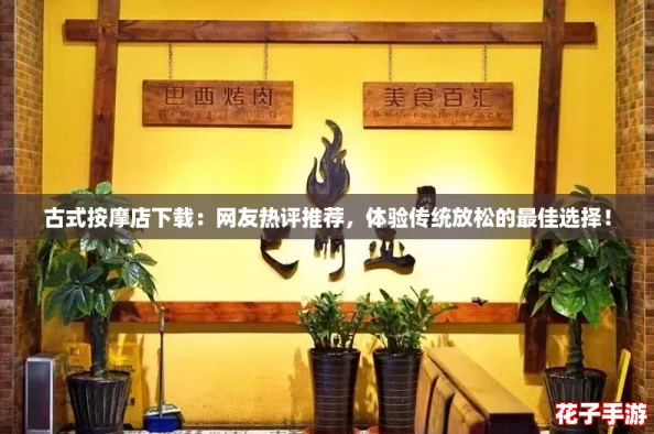 古式按摩店下载：网友热评推荐，体验传统放松的最佳选择！