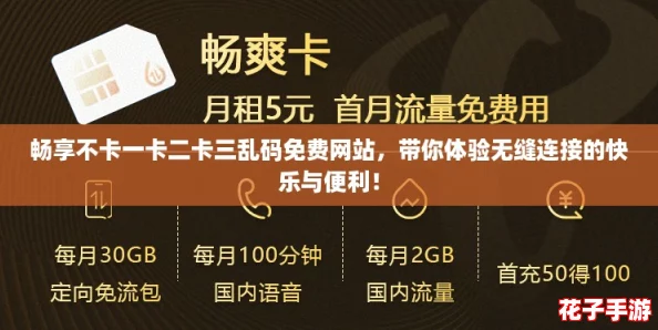 畅享不卡一卡二卡三乱码免费网站，带你体验无缝连接的快乐与便利！