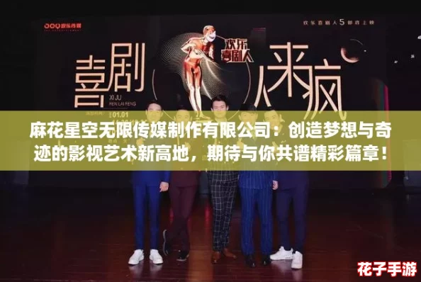 麻花星空无限传媒制作有限公司:创造梦想与奇迹的影视艺术新高地,期待与你共谱精彩篇章! 麻花星空无限传媒制作有限公司:创造梦想与奇迹的影视艺术新高地,期待与你共谱精彩篇章!