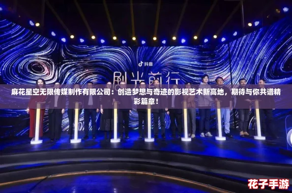 麻花星空无限传媒制作有限公司:创造梦想与奇迹的影视艺术新高地,期待与你共谱精彩篇章! 麻花星空无限传媒制作有限公司:创造梦想与奇迹的影视艺术新高地,期待与你共谱精彩篇章!