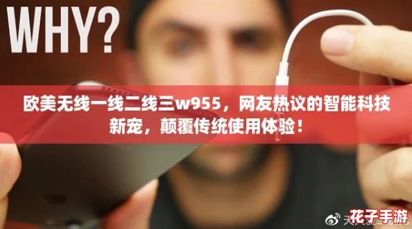 欧美无线一线二线三w955,网友热议的智能科技新宠,颠覆传统使用体验! 欧美无线一线二线三w955,网友热议的智能科技新宠,颠覆传统使用体验!