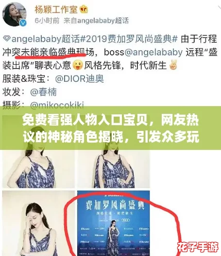 免费看强人物入口宝贝，网友热议的神秘角色揭晓，引发众多玩家关注与讨论！