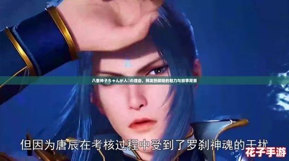 八重神子ちゃんが人気の理由，网友热聊她的魅力与故事背景