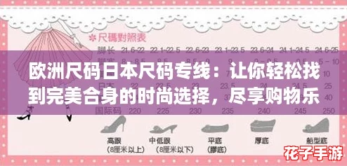 欧洲尺码日本尺码专线：让你轻松找到完美合身的时尚选择，尽享购物乐趣！
