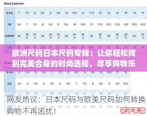 欧洲尺码日本尺码专线:让你轻松找到完美合身的时尚选择,尽享购物乐趣! 欧洲尺码日本尺码专线:让你轻松找到完美合身的时尚选择,尽享购物乐趣!
