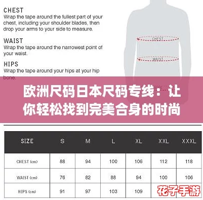 欧洲尺码日本尺码专线:让你轻松找到完美合身的时尚选择,尽享购物乐趣! 欧洲尺码日本尺码专线:让你轻松找到完美合身的时尚选择,尽享购物乐趣!