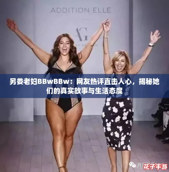 另娄老妇BBwBBw：网友热评直击人心，揭秘她们的真实故事与生活态度
