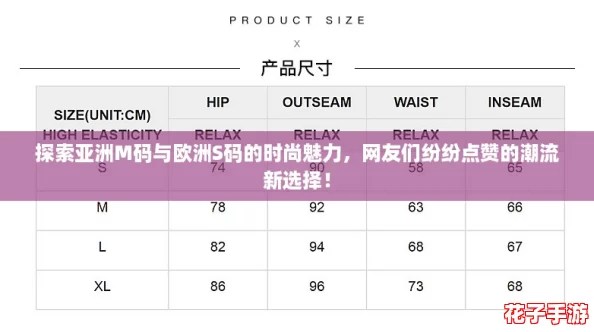 探索亚洲M码与欧洲S码的时尚魅力，网友们纷纷点赞的潮流新选择！