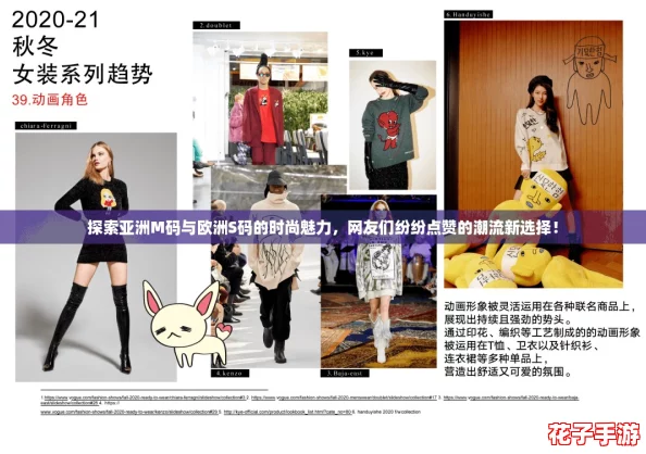 探索亚洲M码与欧洲S码的时尚魅力,网友们纷纷点赞的潮流新选择! 探索亚洲M码与欧洲S码的时尚魅力,网友们纷纷点赞的潮流新选择!