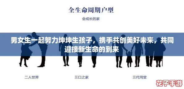 男女生一起努力坤坤生孩子，携手共创美好未来，共同迎接新生命的到来
