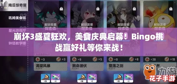 崩坏3盛夏狂欢，美食庆典启幕！Bingo挑战赢好礼等你来战！
