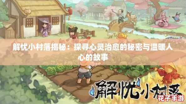 解忧小村落揭秘：探寻心灵治愈的秘密与温暖人心的故事