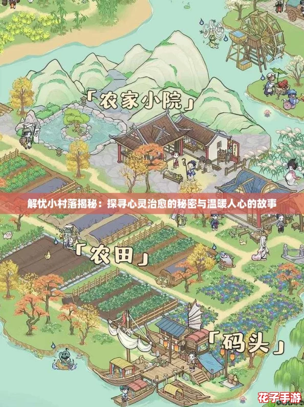 解忧小村落揭秘:探寻心灵治愈的秘密与温暖人心的故事 解忧小村落揭秘:探寻心灵治愈的秘密与温暖人心的故事