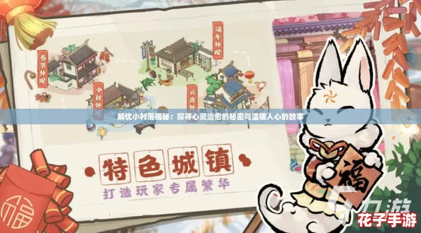 解忧小村落揭秘:探寻心灵治愈的秘密与温暖人心的故事 解忧小村落揭秘:探寻心灵治愈的秘密与温暖人心的故事