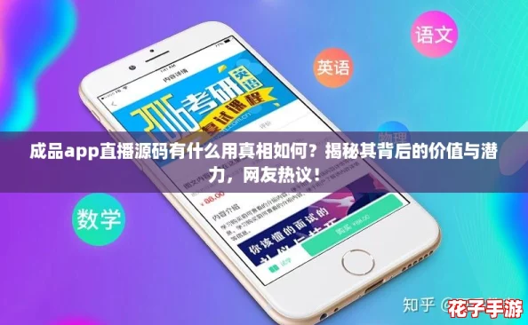 成品app直播源码有什么用真相如何？揭秘其背后的价值与潜力，网友热议！